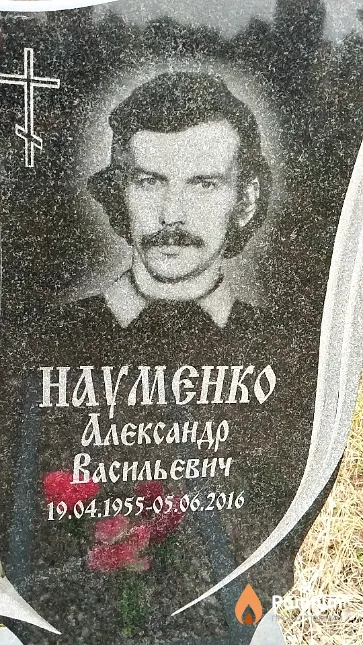 Науменко Александр Васильевич