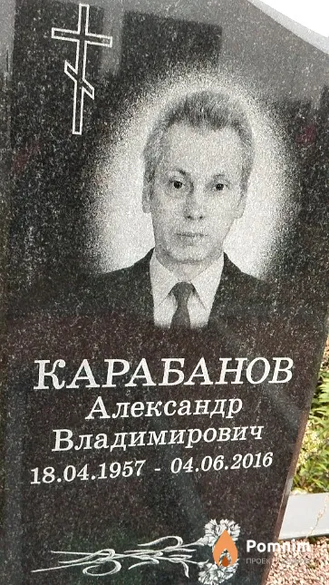 Карабанов Александр Владимирович