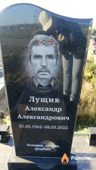 Лущик Александр Александрович