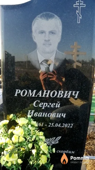 Романович Сергей Иванович