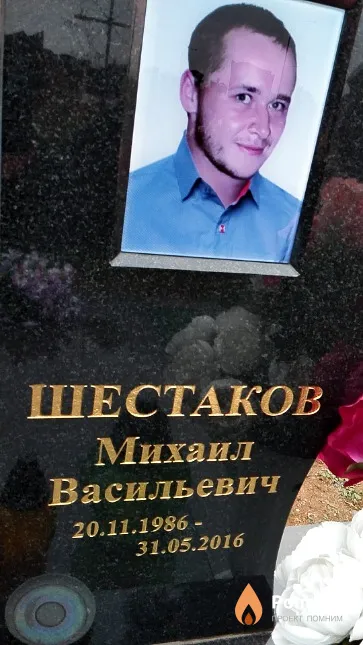 Шестаков Михаил Васильевич