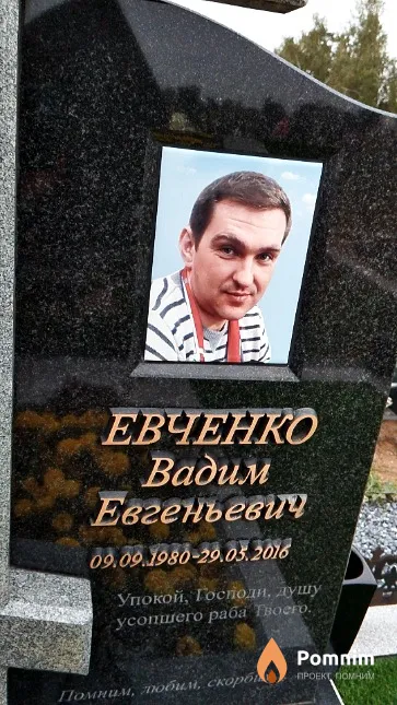 Евченко Вадим Евгеньевич