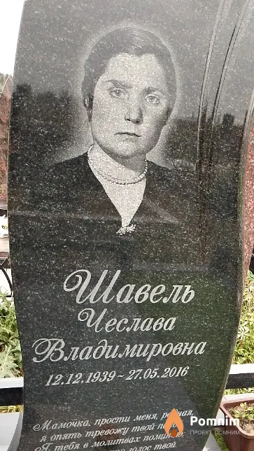 Шавель Чеслава Владимировна