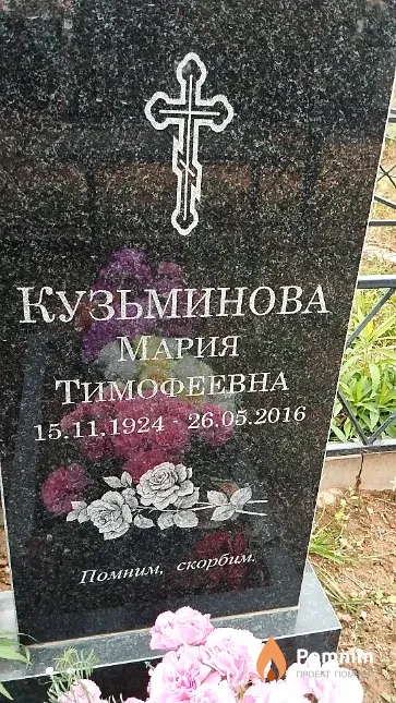 Кузьминова Мария Тимофеевна