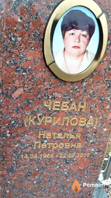 Чебан (Курилова) Наталья Петровна