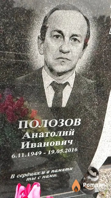 Полозов Анатолий Иванович
