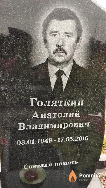 Голяткин Анатолий Владимирович