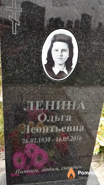 Ленина Ольга Леонтьевна