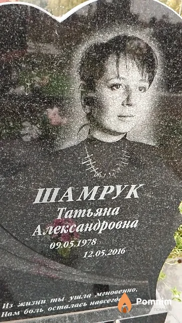Шамрук Татьяна Александровна
