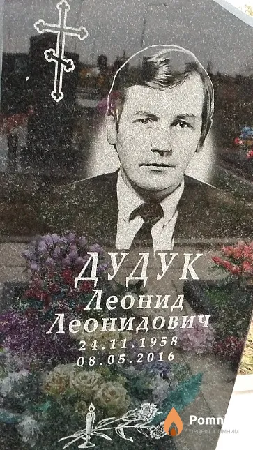 Дудук Леонид Леонидович
