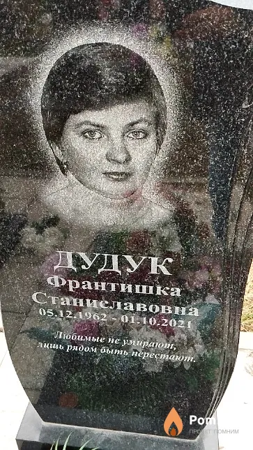 Дудук Франтишка Станиславовна