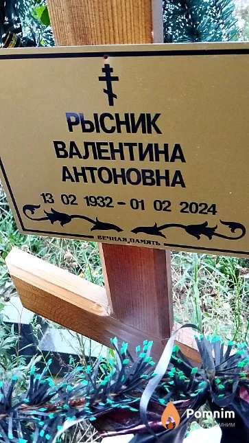 Рысник Валентина Антоновна