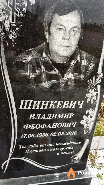 Шинкевич Владимир Феофанович