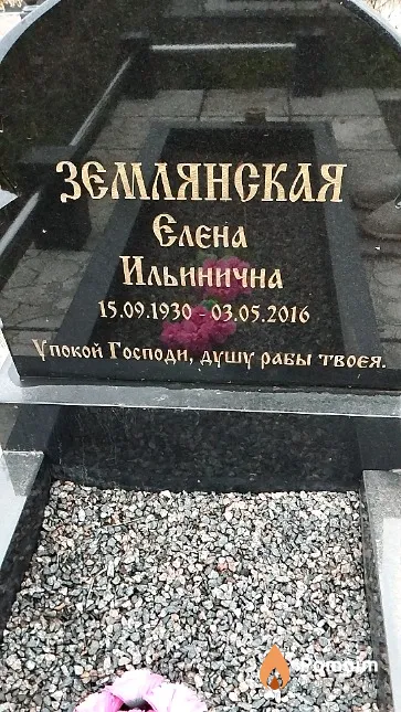 Землянская Елена Ильинична