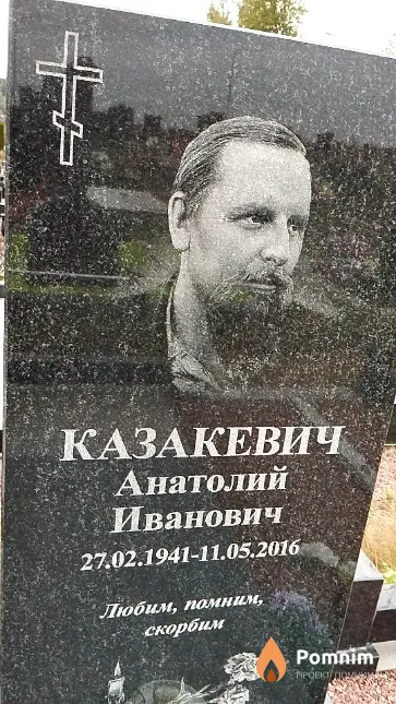 Казакевич Анатолий Иванович