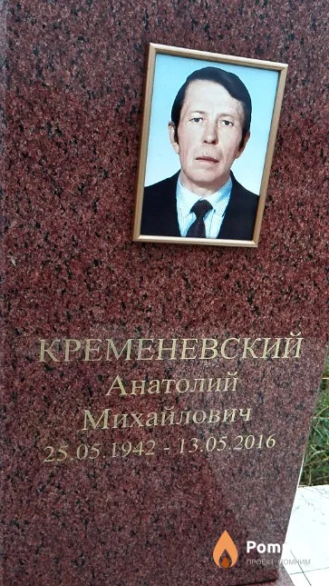 Кременевский Анатолий Михайлович