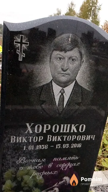 Хорошко Виктор Викторович