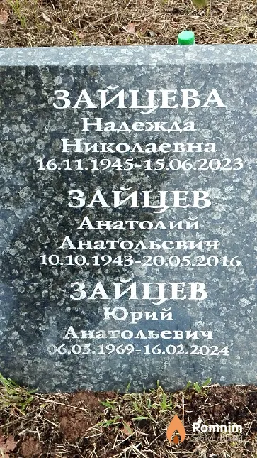 Зайцева Надежда Николаевна