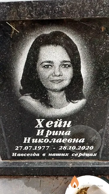 Хейн Ирина Николаевна