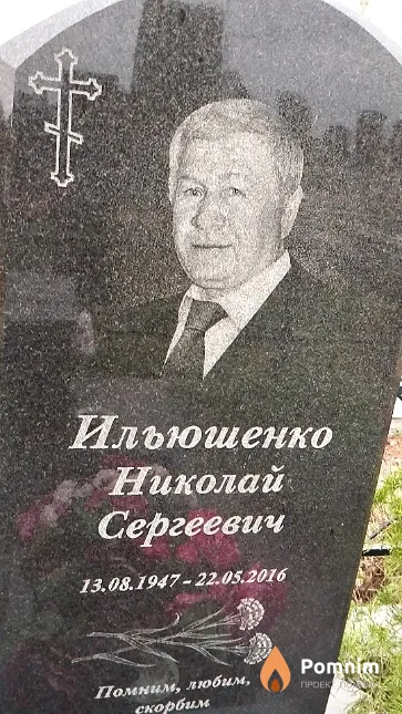 Ильюшенко Николай Сергеевич