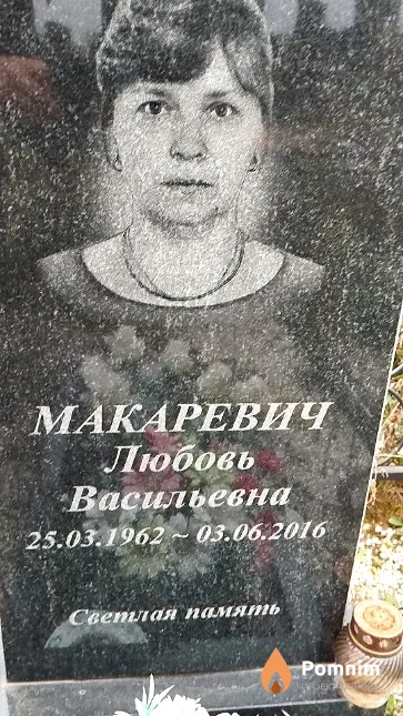 Макаревич Любовь Васильевна