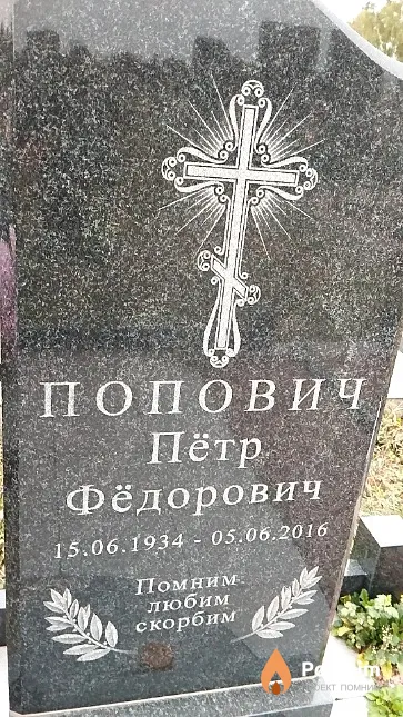 Попович Пётр Фёдорович