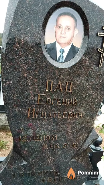 Пац Евгений Игнатьевич