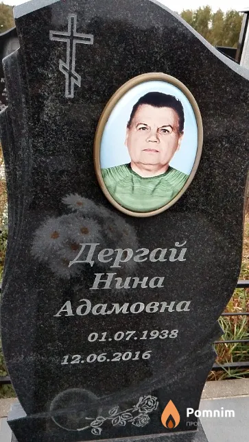 Дергай Нина Адамовна