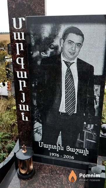 Маргарян Мартин Яшаевич