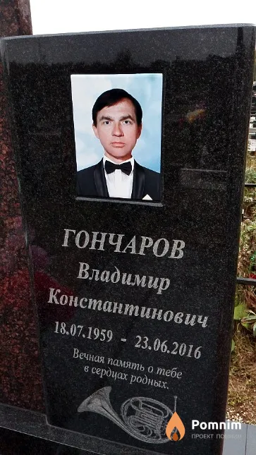 Гончаров Владимир Константинович