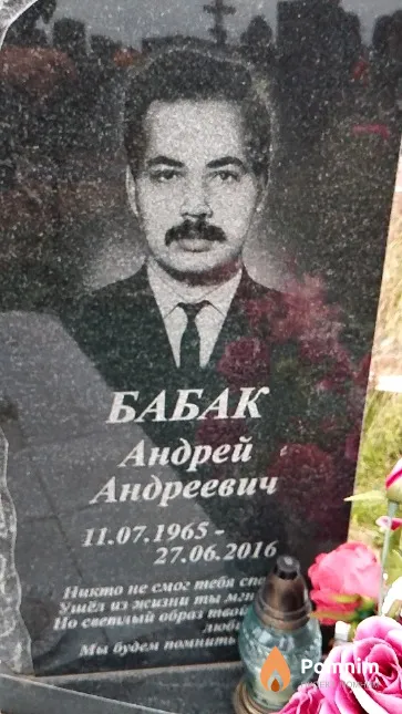 Бабак Андрей Андреевич