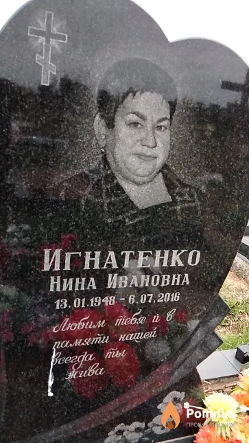 Игнатенко Нина Ивановна