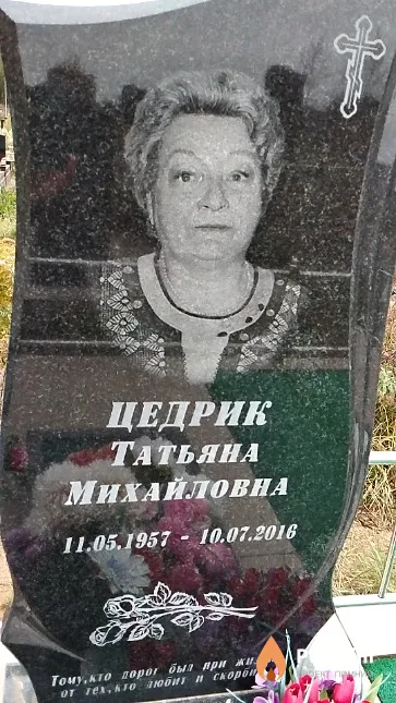 Цедрик Татьяна Михайловна
