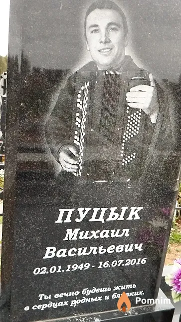 Пуцык Михаил Васильевич