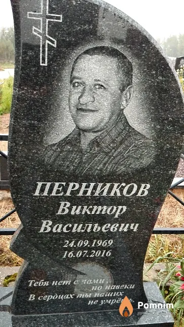 Перников Виктор Васильевич