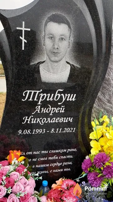 Трибуш Андрей Николаевич