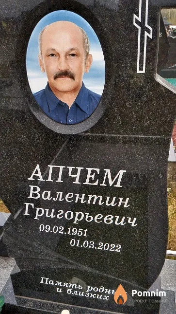 Апчем Валентин Григорьевич