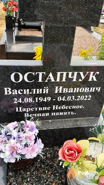 Остапчук Василий Иванович
