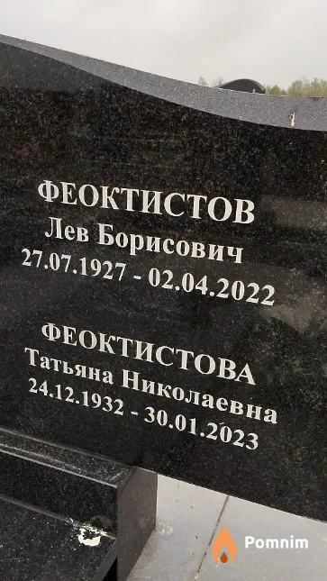 Феоктистов Лев Борисович