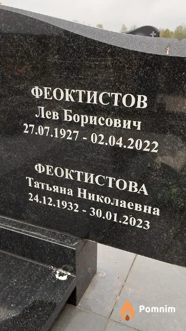 Феоктистова Татьяна Николаевна