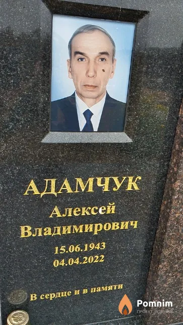 Адамчук Алексей Владимирович
