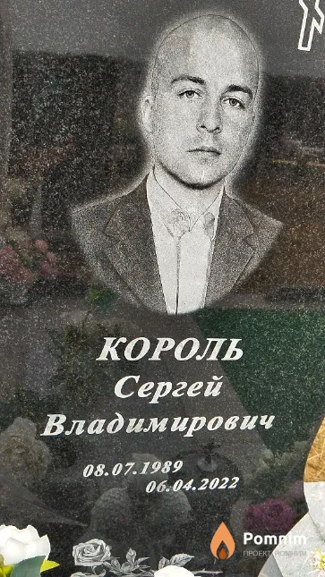 Король Сергей Владимирович