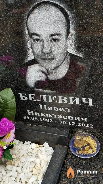Белевич Павел Николаевич