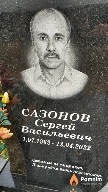 Сазонов Сергей Васильевич