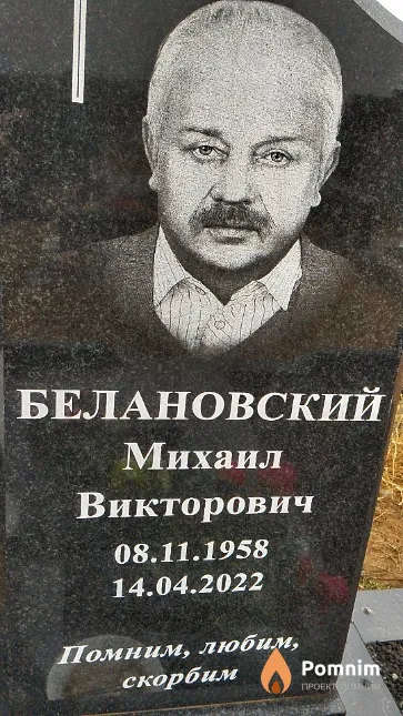 Белановский Михаил Викторович