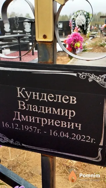 Кунделев Владимир Дмитриевич