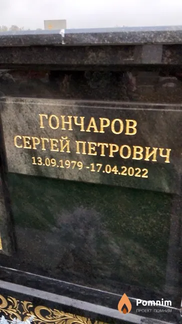 Гончаров Сергей Петрович