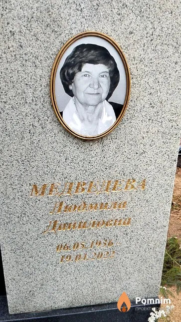 Медведева Людмила Даниловна