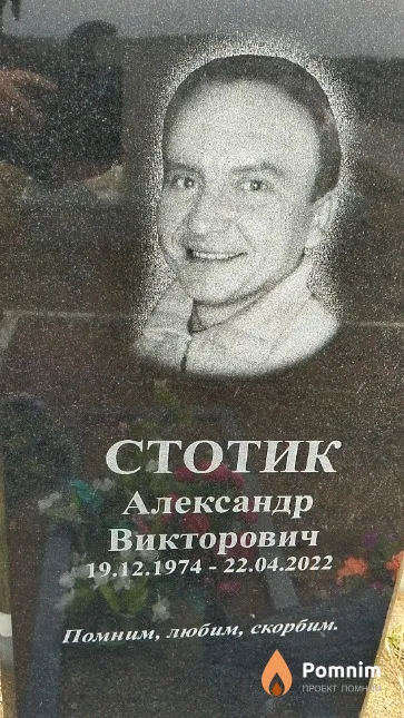 Стотик Александр Викторович