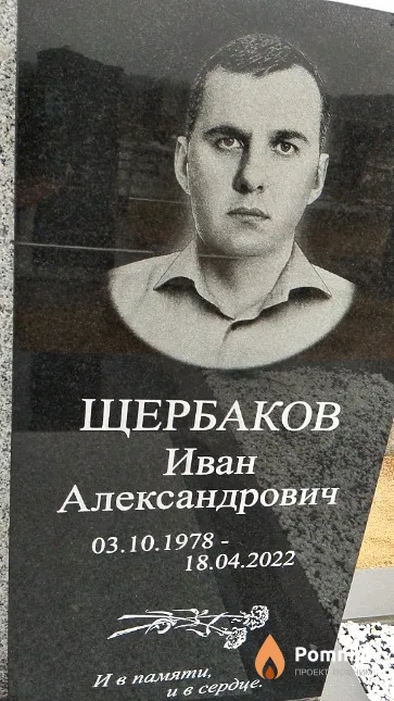 Щербаков Иван Александрович